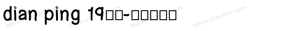 dian ping 19字体字体转换